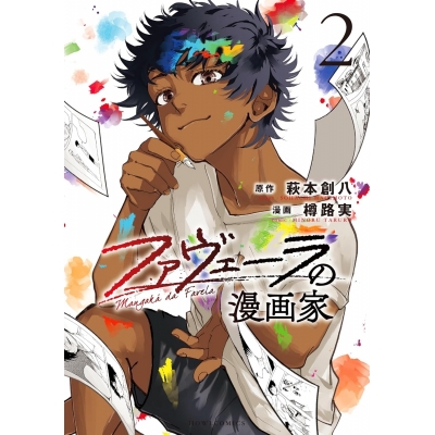 【コミック】ファヴェーラの漫画家(2)