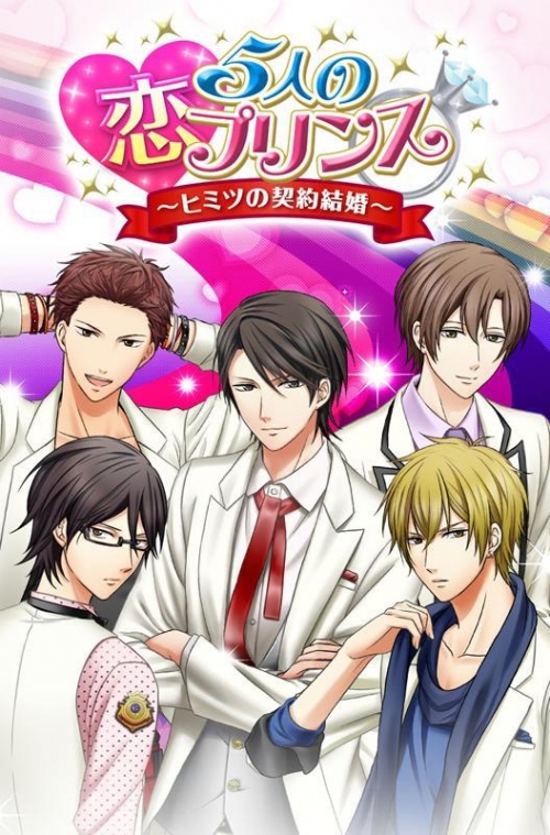 まとめ買い商品 ドラマcd一括購入 5人の恋プリンス ヒミツの契約結婚 ドラマcd アニメイト