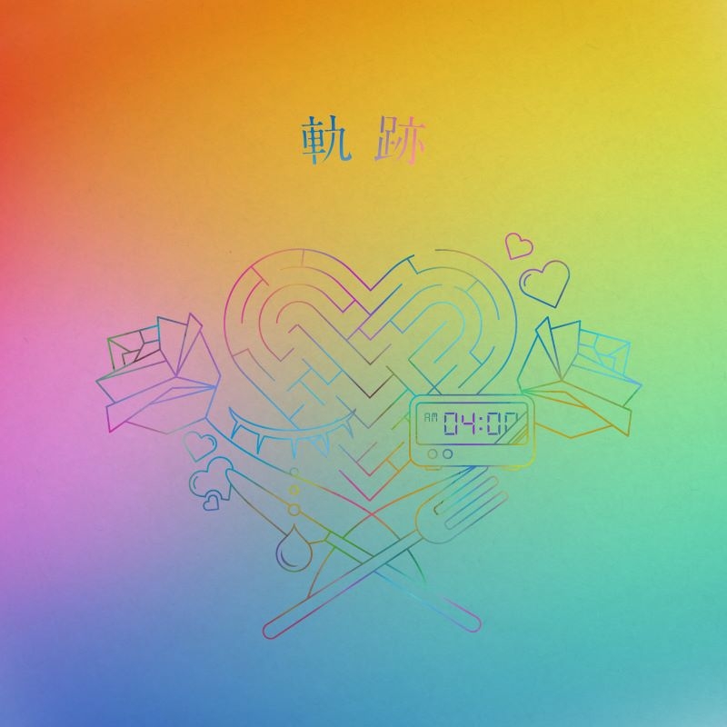 【音楽】りりあ。/軌跡 完全生産限定盤