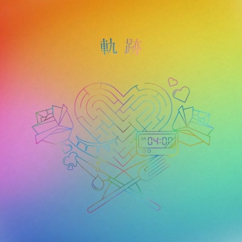 音楽】りりあ。/軌跡 完全生産限定盤 | アニメイト 