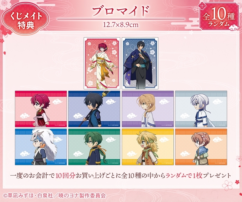 くじメイト】テレビアニメ『暁のヨナ』 描き下ろし 桜和装ver 