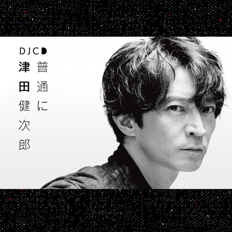 【DJCD】DJCD 普通に津田健次郎