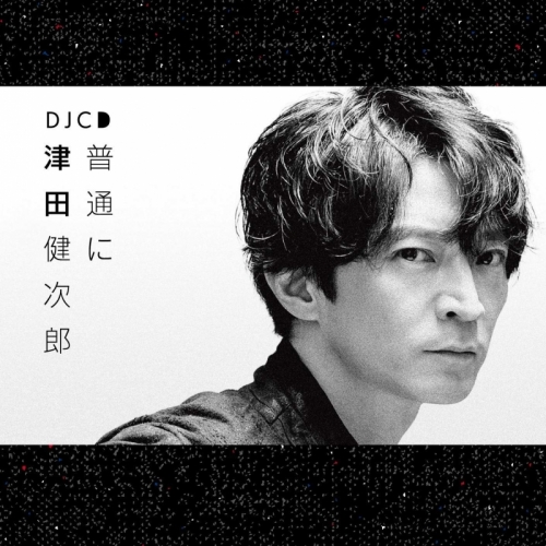 Djcd Djcd 普通に津田健次郎 アニメイト