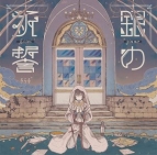 【主題歌】TV ゴブリンスレイヤー ED「銀の祈誓」/そらる 通常盤