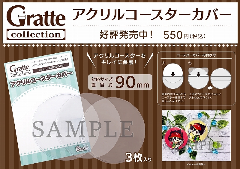【グッズ-カバーホルダー】ノンキャラオリジナル Gratte collection アクリルコースターカバー