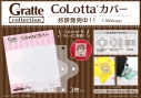 【グッズ-カバーホルダー】ノンキャラオリジナル Gratte collection CoLottaカバーの画像