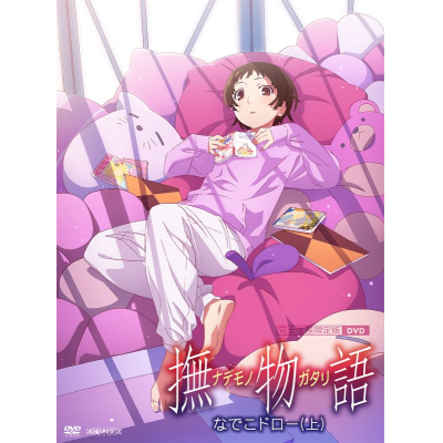 【DVD】「撫物語」第一巻 / なでこドロー(上)【完全生産限定版】