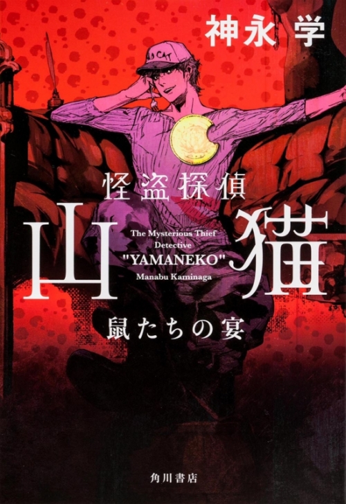 小説 怪盗探偵山猫 鼠たちの宴 アニメイト 小説 怪盗探偵山猫 鼠たちの宴 アニメイト
