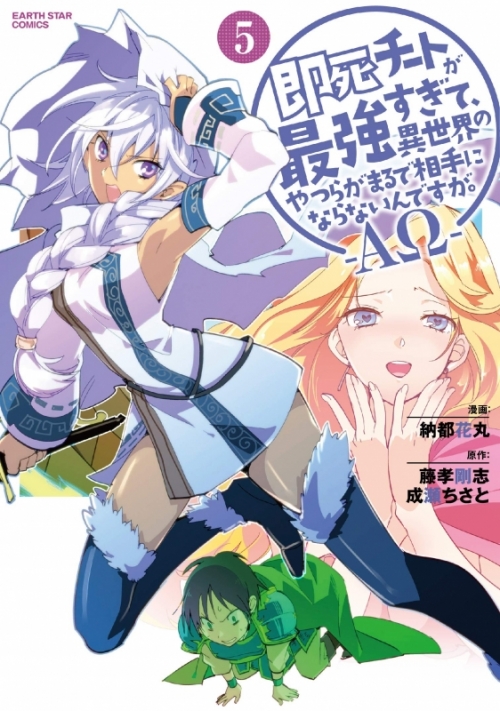コミック 即死チートが最強すぎて 異世界のやつらがまるで相手にならないんですが Aw 5 アニメイト