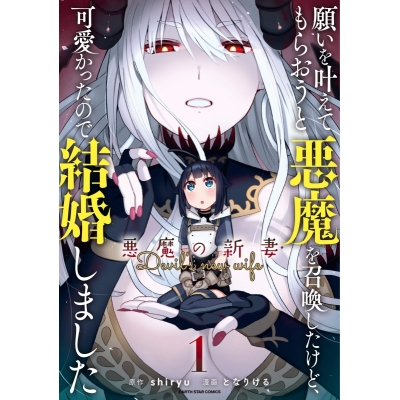 【コミック】願いを叶えてもらおうと悪魔を召喚したけど、可愛かったので結婚しました ~悪魔の新妻~(1)