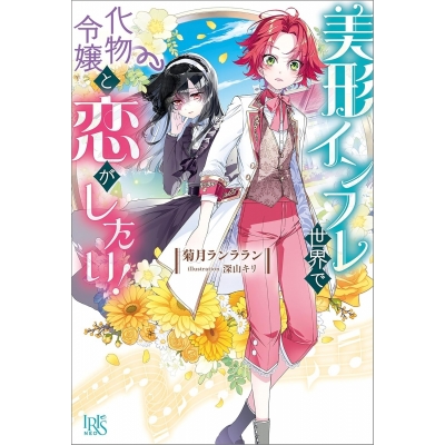 【小説】美形インフレ世界で化物令嬢と恋がしたい!