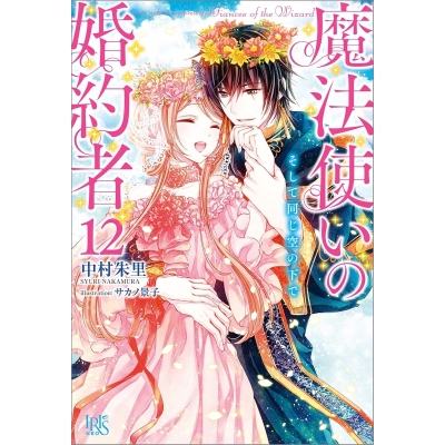 【小説】魔法使いの婚約者(12) そして同じ空の下で