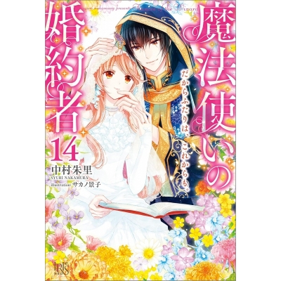 【小説】魔法使いの婚約者(14) だからふたりは、これからも。