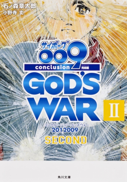 小説 サイボーグ009 完結編 12 Conclusion God S War Ii Second アニメイト