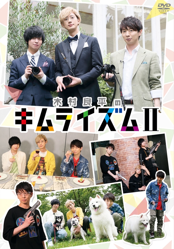 【DVD】木村良平のキムライズムII