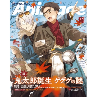 【雑誌】アニメージュ 2024年12月号