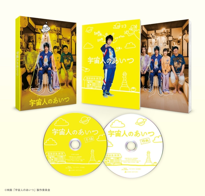【Blu-ray】映画 宇宙人のあいつ 豪華版