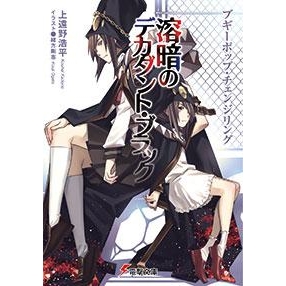 【小説】ブギーポップ・チェンジリング 溶暗のデカダント・ブラック