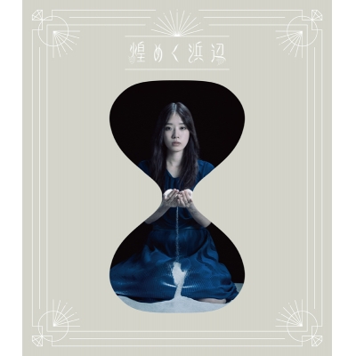 【主題歌】TV 宝石の国 ED「煌めく浜辺」/大原ゆい子 アーティスト盤