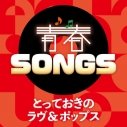 【音楽】青春SONGS ~とっておきのラヴ&ポップスの画像