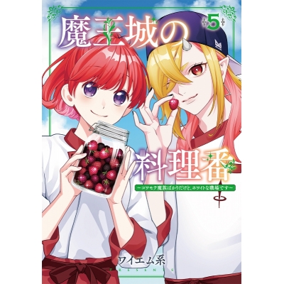 【コミック】魔王城の料理番 ~コワモテ魔族ばかりだけど、ホワイトな職場です~(5)
