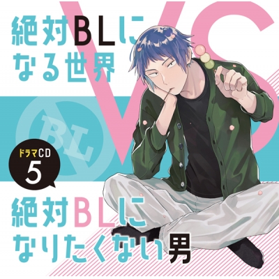【データ販売】ドラマCD「絶対BLになる世界VS絶対BLになりたくない男」5(ドラマCD音声)【出演声優:中島ヨシキ 土田玲央 江口拓也】