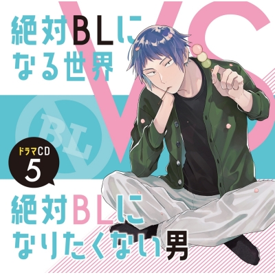 【ドラマCD】ドラマCD「絶対BLになる世界VS絶対BLになりたくない男」5