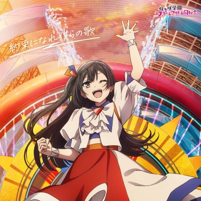 【音楽】映画『ラブライブ!虹ヶ咲学園スクールアイドル同好会完結編 第2章』主題歌ミニアルバム「約束になれ僕らの歌」【優木せつ菜盤】