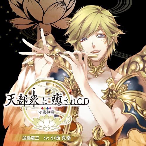 【ドラマCD】天部衆に癒されCD 第弐巻 ～守護神 迦楼羅王編 ～ (CV.小西克幸)