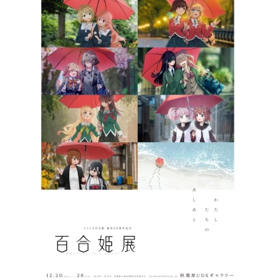 【チケット】コミック百合姫 創刊20周年記念 百合姫展