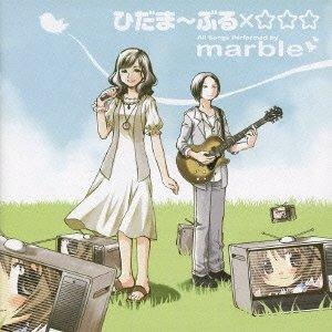 【アルバム】TV ひだまりスケッチ×☆☆☆ イメージソングアルバム ひだま~ぶる×☆☆☆/marble