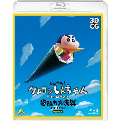 【Blu-ray】映画 しん次元!クレヨンしんちゃん THE MOVIE 超能力大決戦~とべとべ手巻き寿司~ 特装限定版