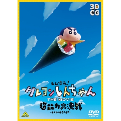 【DVD】映画 しん次元!クレヨンしんちゃん THE MOVIE 超能力大決戦~とべとべ手巻き寿司~ 通常版