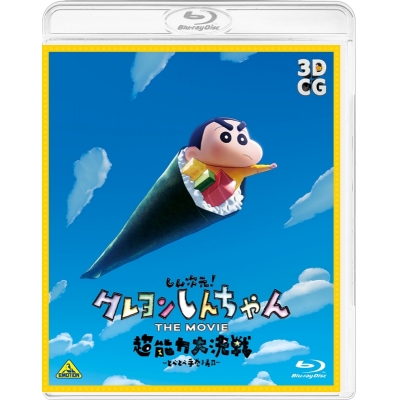 【Blu-ray】映画 しん次元!クレヨンしんちゃん THE MOVIE 超能力大決戦~とべとべ手巻き寿司~ 通常版