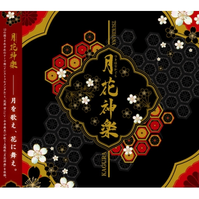 【アルバム】ツキプロシリーズ 月花神楽