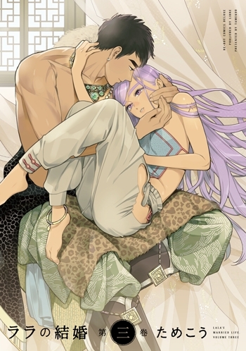 【ポイント還元版( 6%)】【コミック】ララの結婚 1～3巻セット