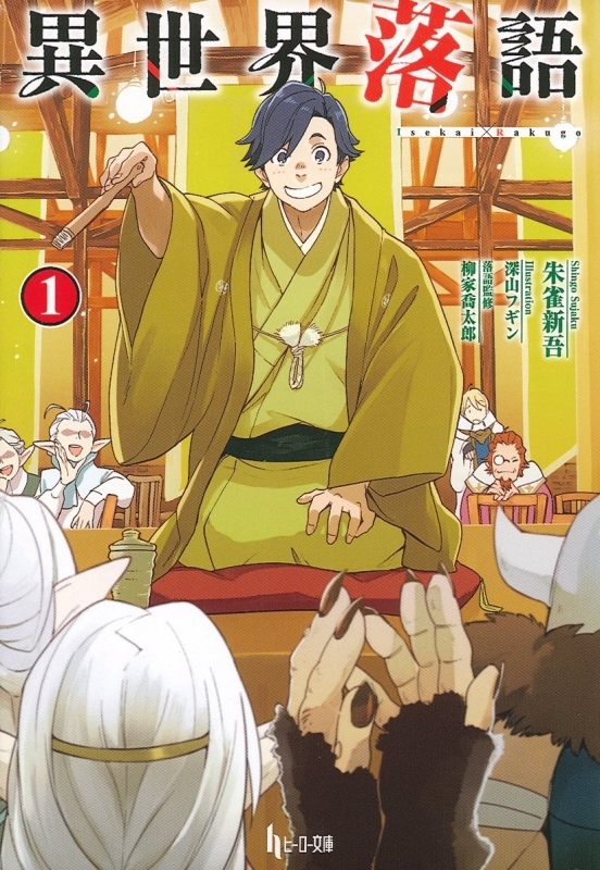【小説まとめ買い】異世界落語【ポイント還元有】