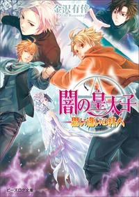 小説 闇の皇太子 思い違いの絆人 アニメイト 小説 闇の皇太子 思い違いの絆人 アニメイト