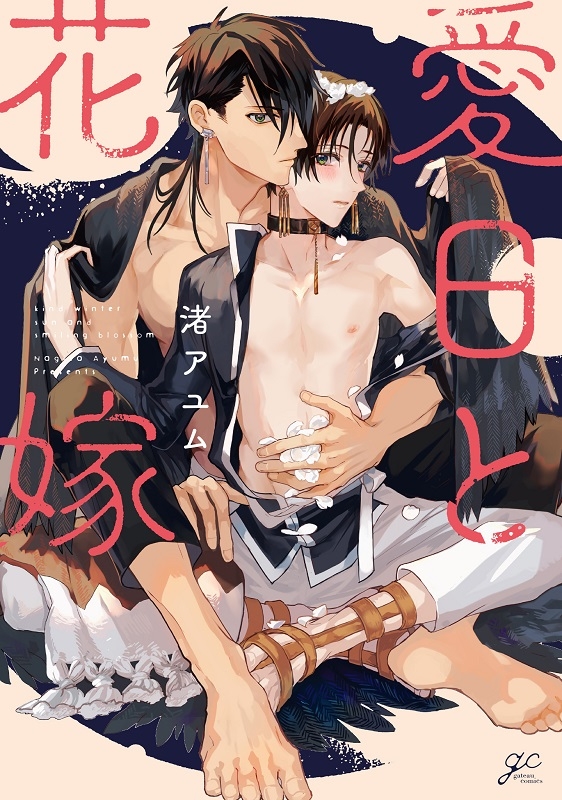 【コミックまとめ買い】愛日と花嫁【ポイント還元有】