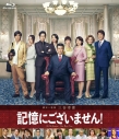 【Blu-ray】映画 記憶にございません! Blu-ray スタンダード・エディションの画像