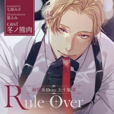 【データ販売】Rule Over ―溺愛系Dom 五十嵐 渚―(ドラマCD音声)【出演声優:冬ノ熊肉】