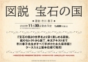 【その他(書籍)】図説 宝石の国の画像