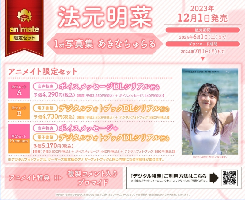 【写真集】法元明菜1st写真集 あきなちゅらる アニメイト限定セットA【ボイスメッセージDLシリアル付き】