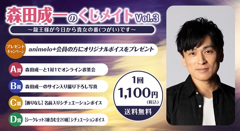 【くじメイト】森田成一のくじメイトVol.3～龍王様が今日から貴女の番(つがい)です～