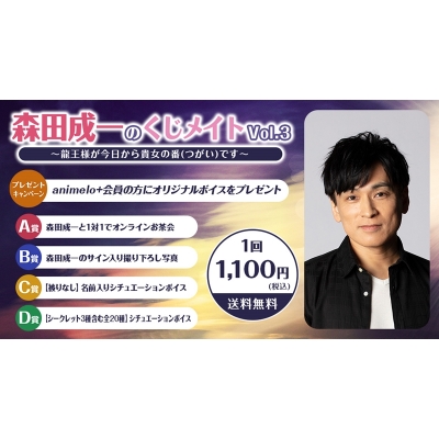 【くじメイト】森田成一のくじメイトVol.3~龍王様が今日から貴女の番(つがい)です~