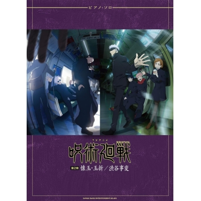 【楽譜】ピアノ・ソロ TVアニメ『呪術廻戦』第2期「懐玉・玉折/渋谷事変」