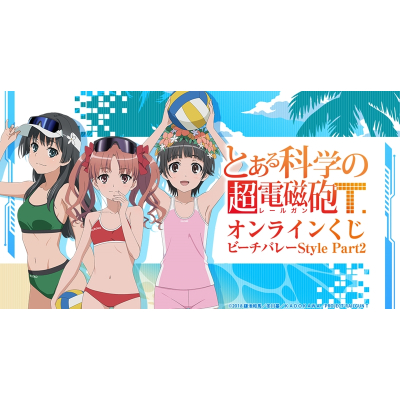 【くじメイト】『とある科学の超電磁砲T』オンラインくじ ビーチバレーStyle Part2