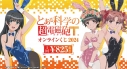 【くじメイト】【再販】『とある科学の超電磁砲T』オンラインくじ 2024の画像