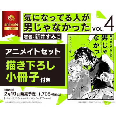 【コミック】気になってる人が男じゃなかった(4) Drama 下载 ダウンロード Download 百度网盘 Mega MediaFire Mp3 CD 分享 感想 翻译セット【描き下ろし小冊子付き】