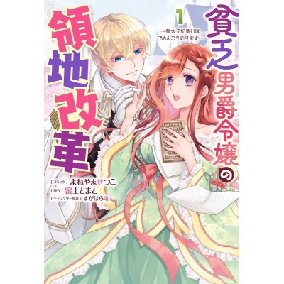 【コミック】貧乏男爵令嬢の領地改革~皇太子妃争いはごめんこうむります~(1)